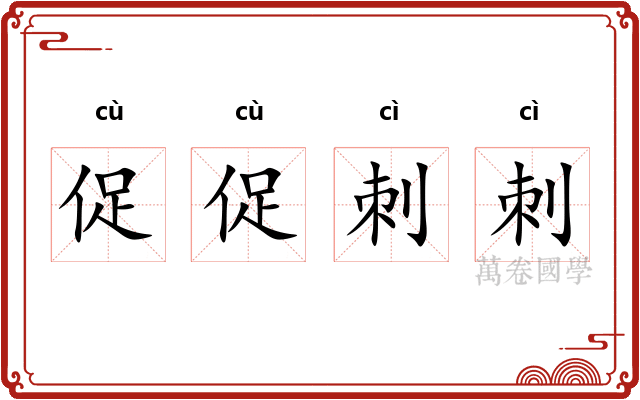 促促刺刺