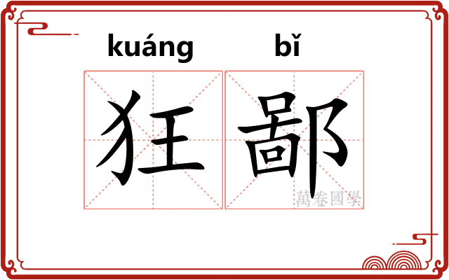 狂鄙