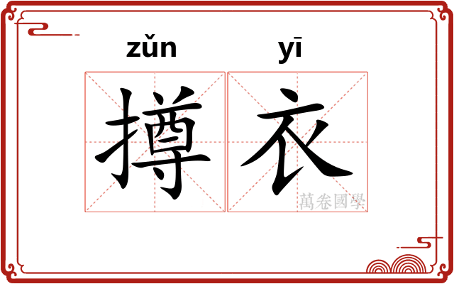 撙衣
