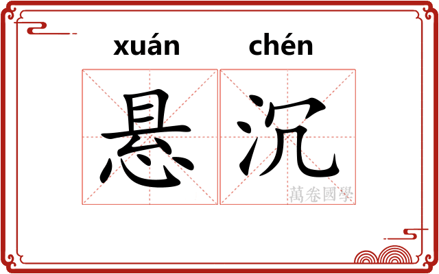 悬沉 悬沉