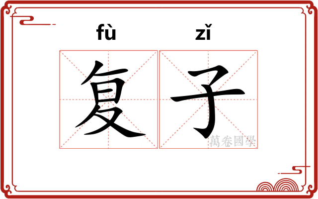 复子 复子