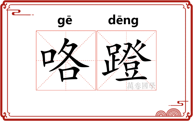 咯蹬