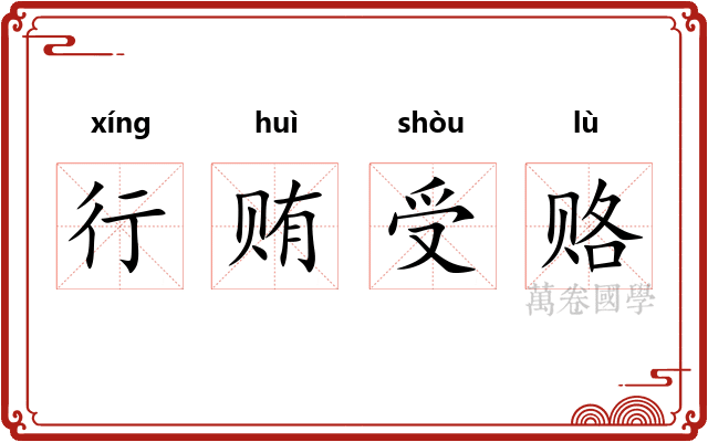 行贿受赂