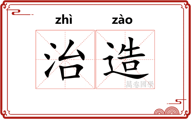治造