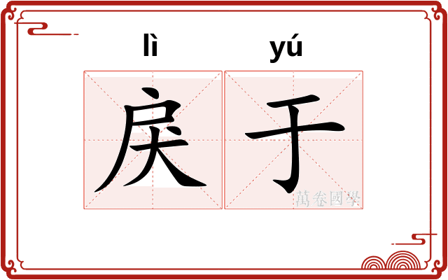 戾于