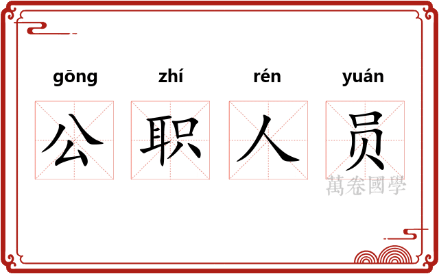 公职人员