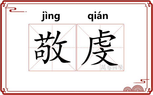敬虔