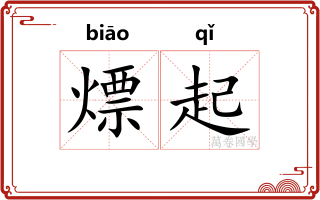 熛起 熛起