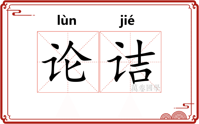论诘 论诘