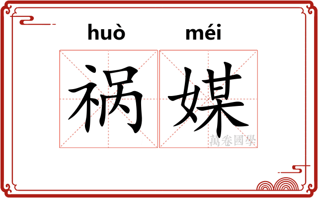 祸媒