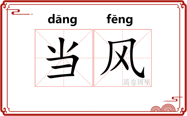 当风