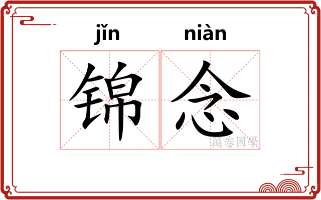 锦念