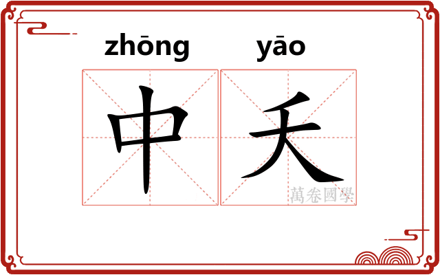中夭 中夭