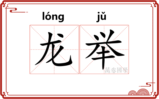 龙举