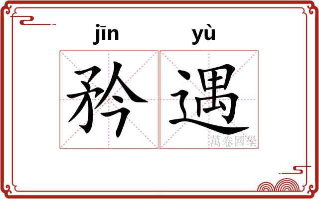 矜遇
