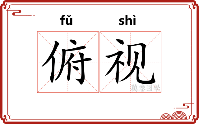 俯视