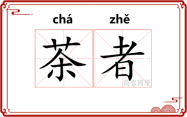 茶者