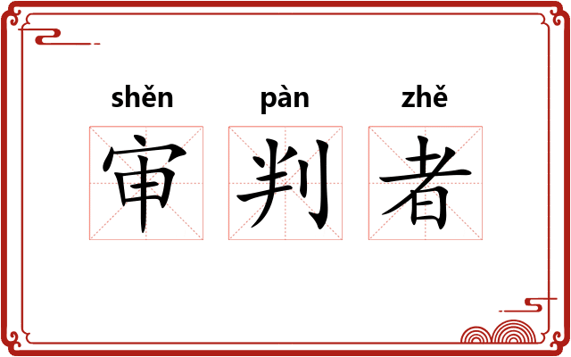 审判者