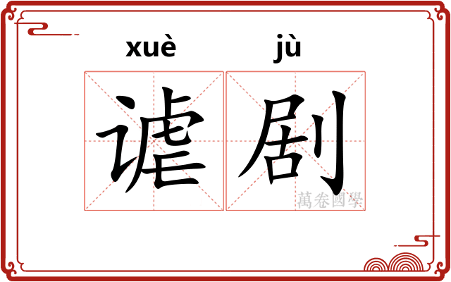 谑剧