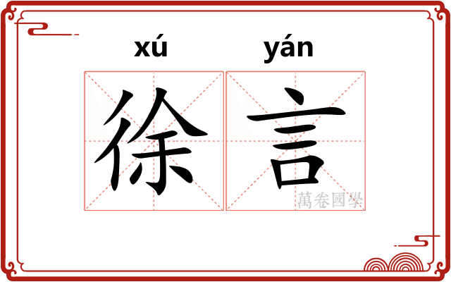 徐言