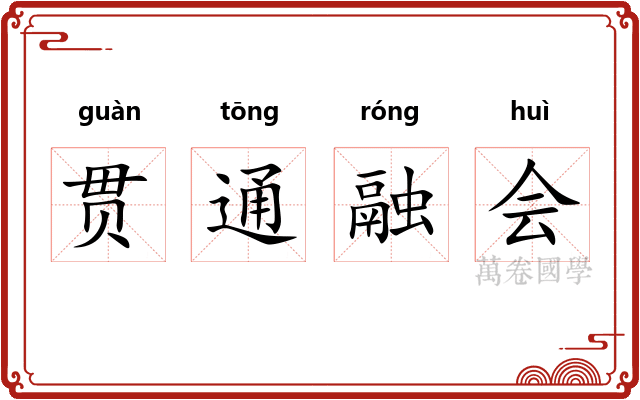 贯通融会