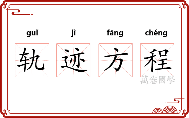 轨迹方程 轨迹方程