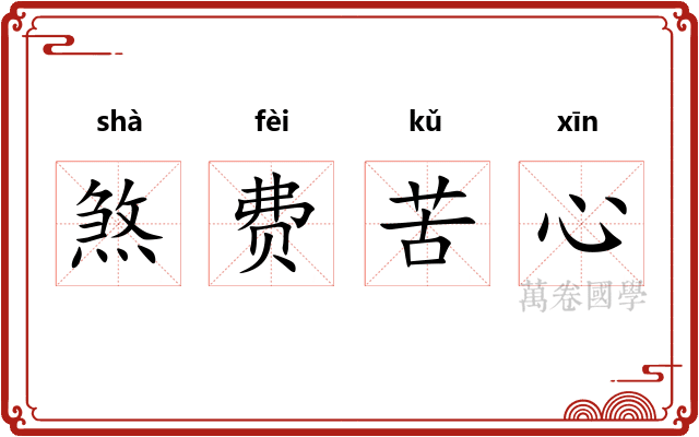 煞费苦心
