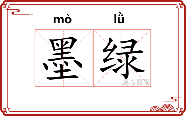 墨绿