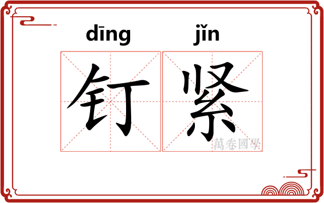 钉紧