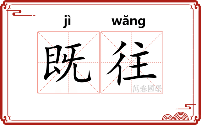 既往