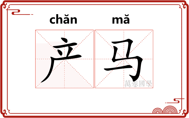 产马