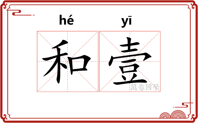 和壹