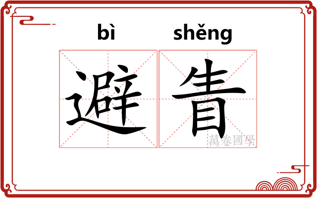 避眚