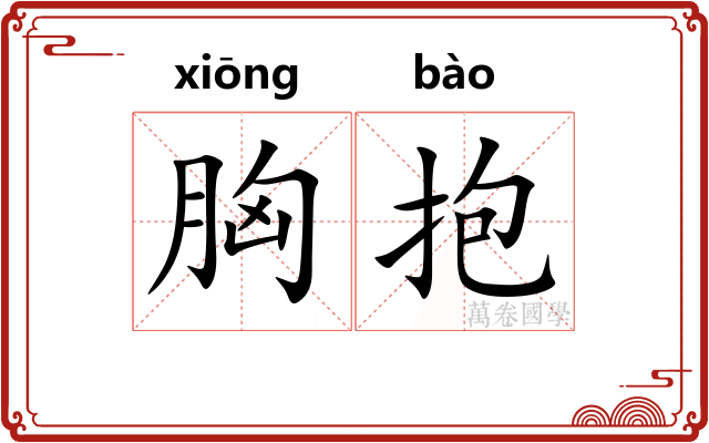 胸抱