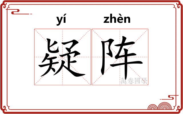 疑阵