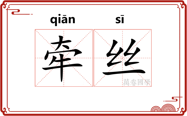 牵丝