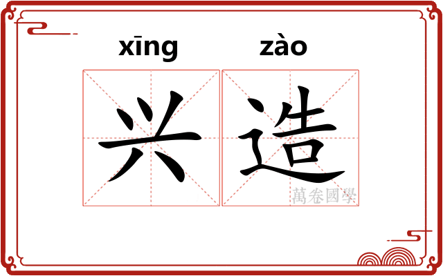 兴造 兴造