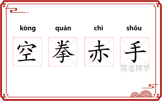 空拳赤手