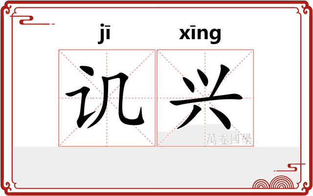讥兴