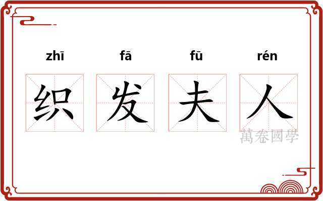 织发夫人 织发夫人