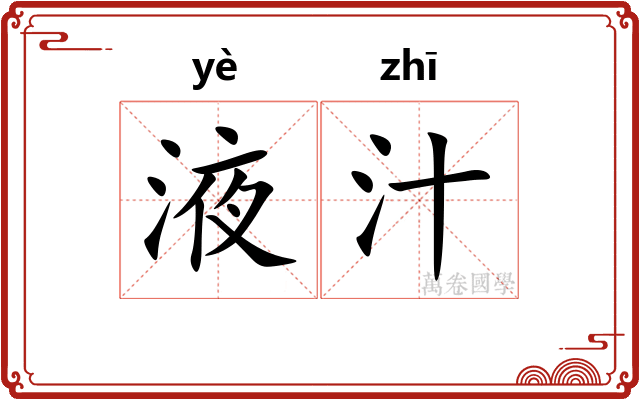 液汁
