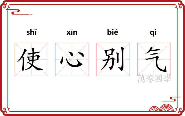 使心别气
