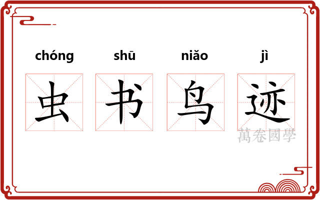 虫书鸟迹