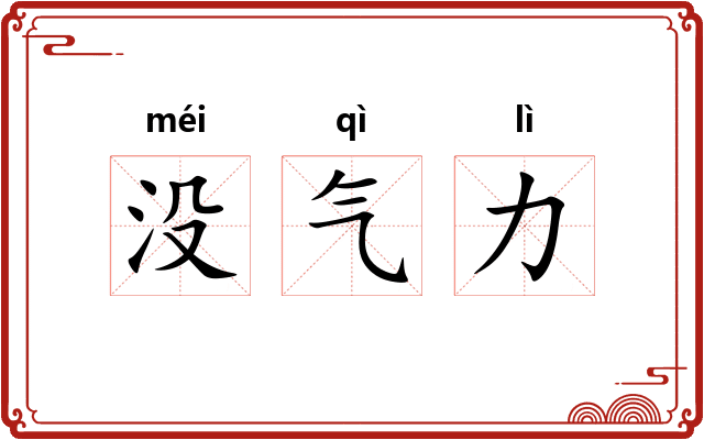 没气力