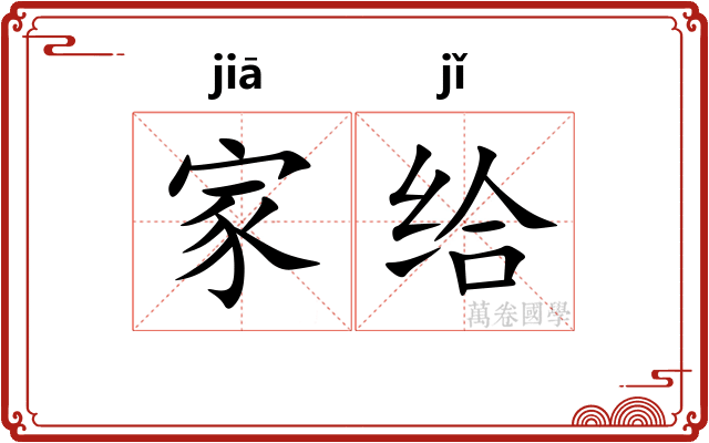 家给