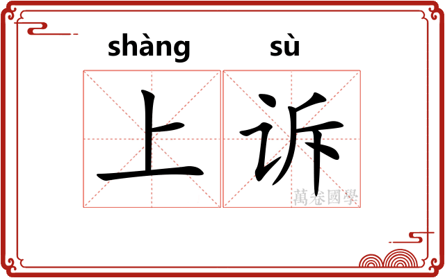 上诉