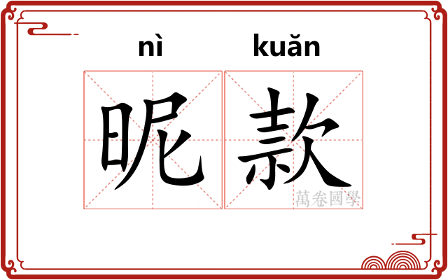 昵款 昵款