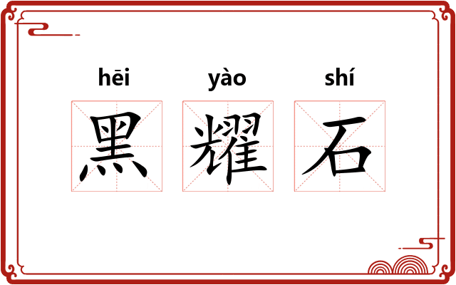 黑耀石 黑耀石