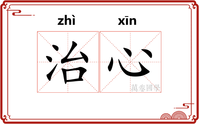 治心