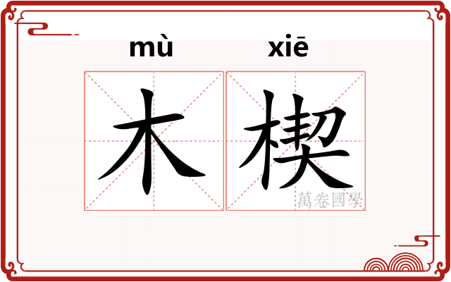 木楔